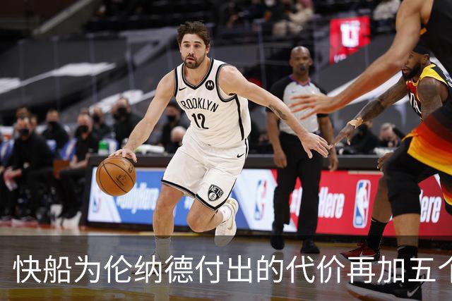 快船为伦纳德付出的代价再加五个首轮选秀权