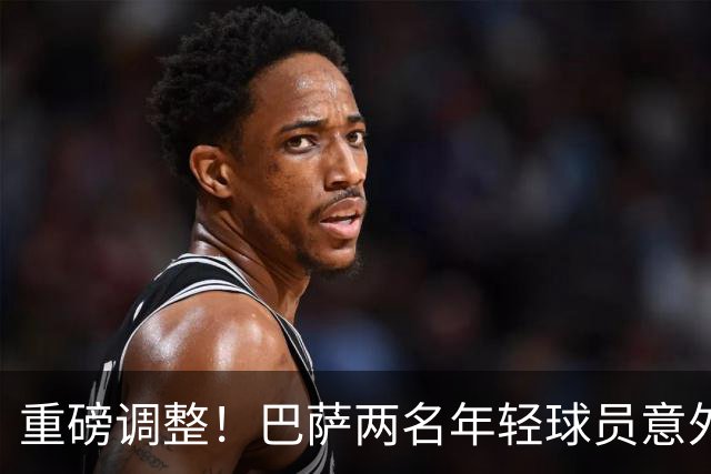 重磅调整！巴萨两名年轻球员意外被弃用，弗里克果断出手